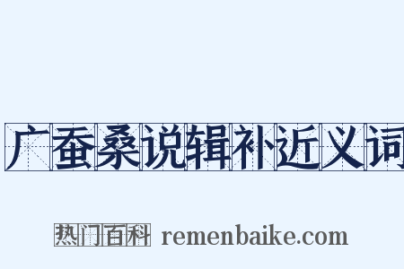 广蚕桑说辑补近义词是什么意思的图片